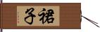 裙子 Hand Scroll