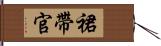 裙帶官 Hand Scroll