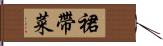 裙帶菜 Hand Scroll