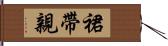 裙帶親 Hand Scroll