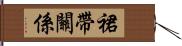 裙帶關係 Hand Scroll