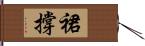裙撐 Hand Scroll