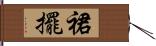 裙擺 Hand Scroll