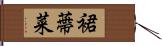 裙蔕菜 Hand Scroll