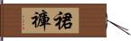 裙褲 Hand Scroll