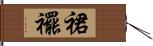 裙襬 Hand Scroll