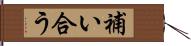 補い合う Hand Scroll