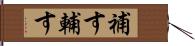 補す Hand Scroll
