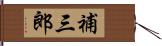 補三郎 Hand Scroll