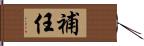 補任 Hand Scroll