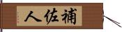 補佐人 Hand Scroll