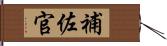 補佐官 Hand Scroll