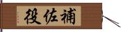 補佐役 Hand Scroll