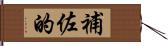 補佐的 Hand Scroll