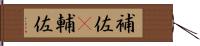 補佐(P) Hand Scroll