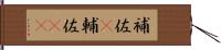 補佐(P) Hand Scroll