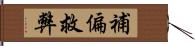 補偏救弊 Hand Scroll