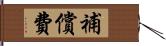 補償費 Hand Scroll