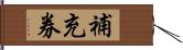 補充券 Hand Scroll