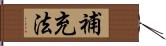 補充法 Hand Scroll