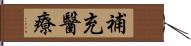 補充醫療 Hand Scroll