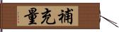 補充量 Hand Scroll