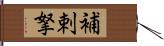 補剌拏 Hand Scroll