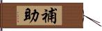 補助 Hand Scroll