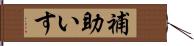 補助いす Hand Scroll