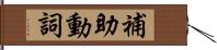 補助動詞 Hand Scroll