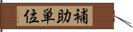 補助単位 Hand Scroll