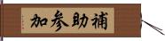 補助参加 Hand Scroll