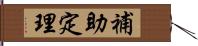 補助定理 Hand Scroll