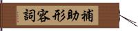 補助形容詞 Hand Scroll