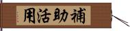 補助活用 Hand Scroll