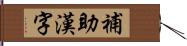 補助漢字 Hand Scroll