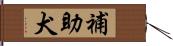 補助犬 Hand Scroll