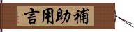 補助用言 Hand Scroll