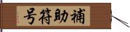 補助符号 Hand Scroll