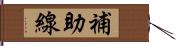 補助線 Hand Scroll