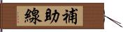 補助線 Hand Scroll