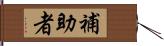 補助者 Hand Scroll