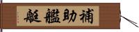 補助艦艇 Hand Scroll