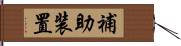 補助装置 Hand Scroll