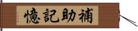 補助記憶 Hand Scroll