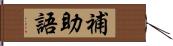 補助語 Hand Scroll