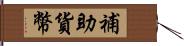 補助貨幣 Hand Scroll