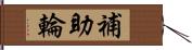 補助輪 Hand Scroll