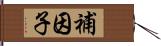 補因子 Hand Scroll