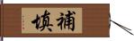 補填 Hand Scroll